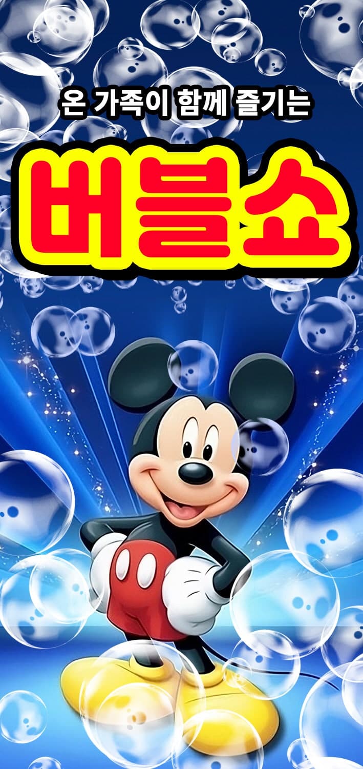 버블버블쇼 [제주]