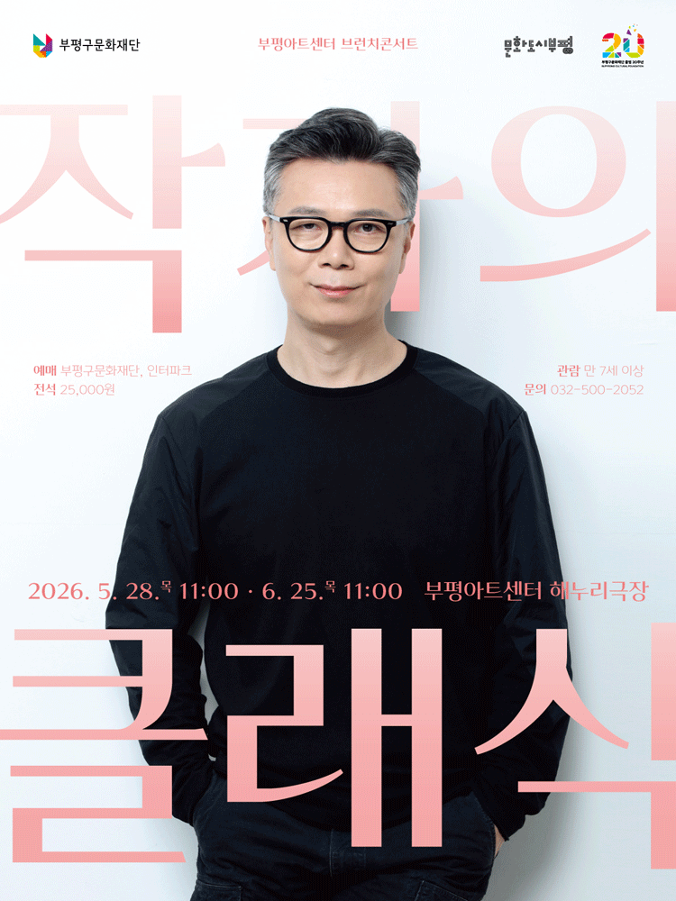 부평아트센터 브런치콘서트, 작가의 클래식 [부평] (6월)