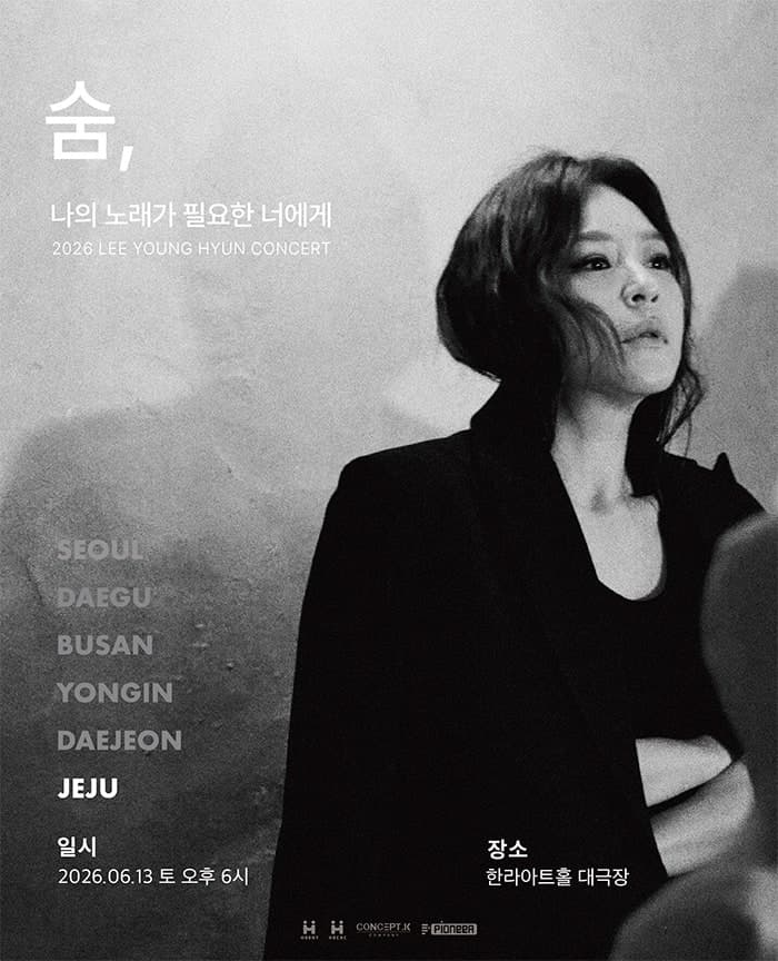 이영현 콘서트: 나의 노래가 필요한 너에게 - 숨 [제주]