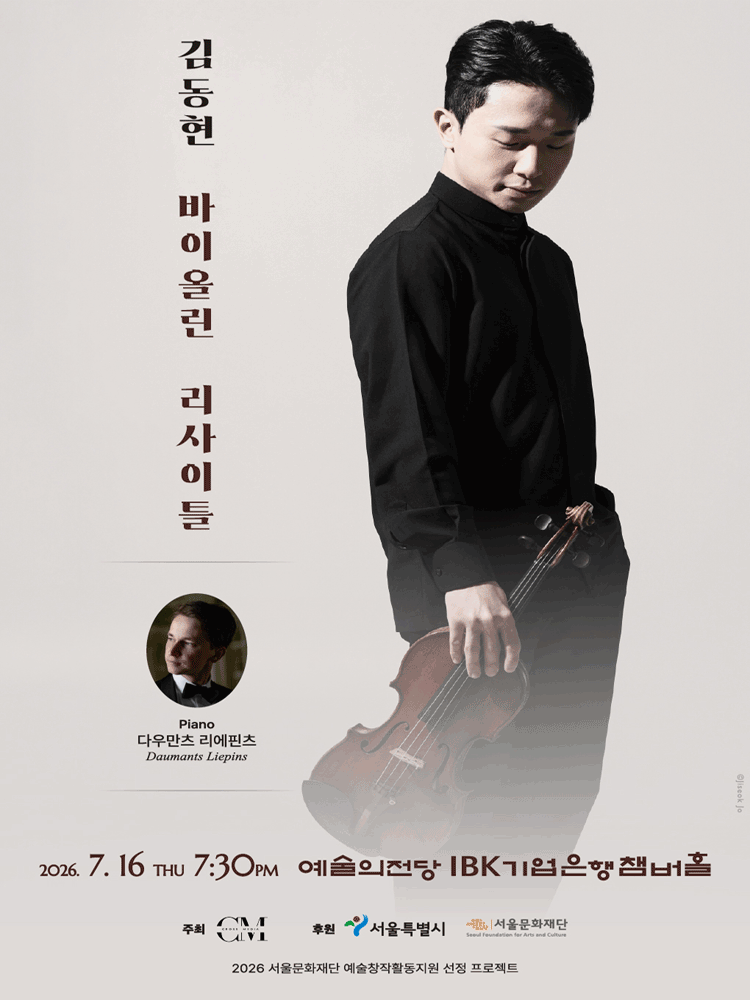 김동현 바이올린 리사이틀