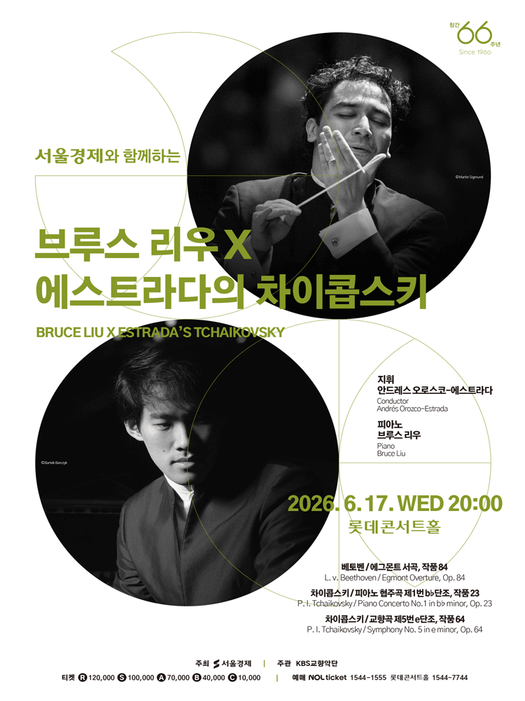 서울경제와 함께하는 브루스 리우 x 에스트라다의 차이콥스키