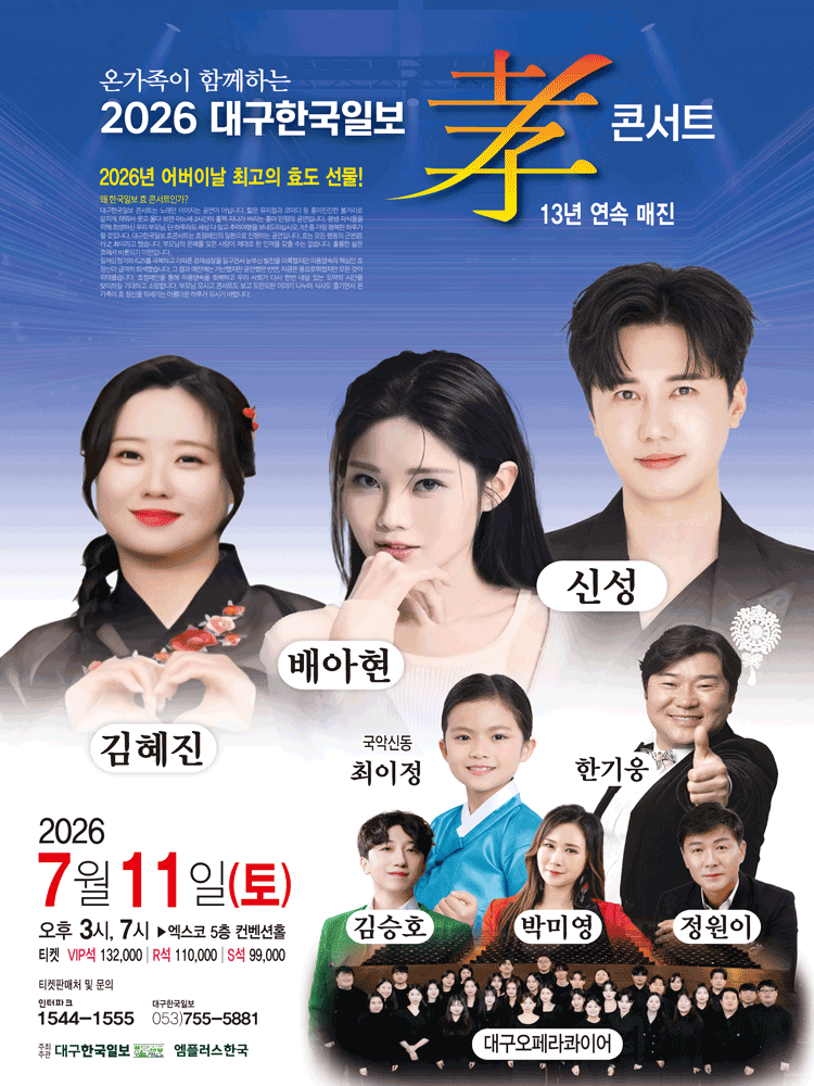 온가족이 함께하는 대구한국일보 孝콘서트: 신성 & 배아현 효 콘서트 [대구]