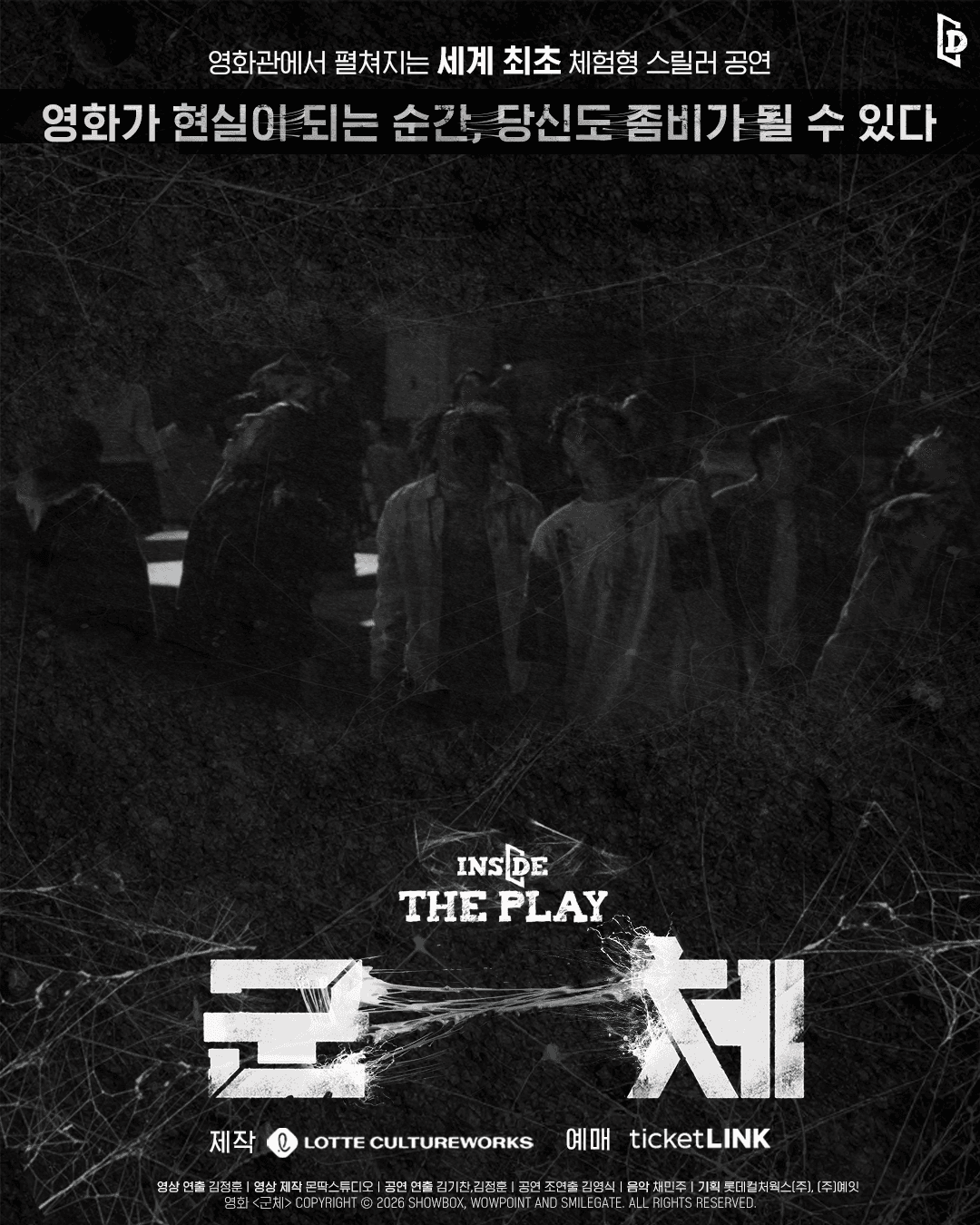 인사이드 더 플레이: 군체 [서울 신대방]