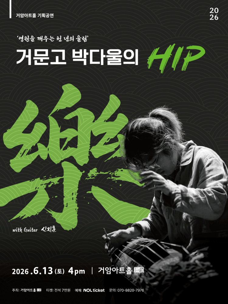 거암아트홀 기획공연, 거문고 박다울의 HIP, 樂