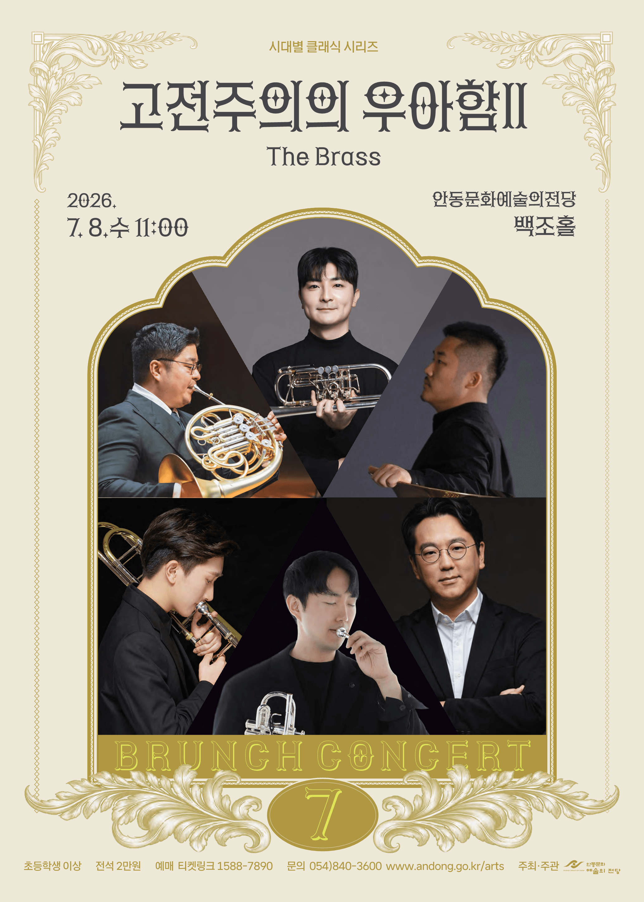 브런치콘서트, 고전주의의 우아함 Ⅱ: The Brass [안동] (7월)