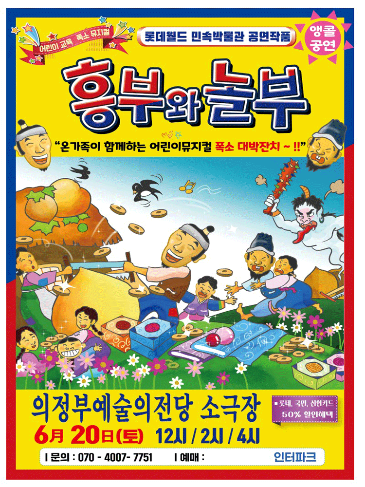 흥부와 놀부 [의정부]