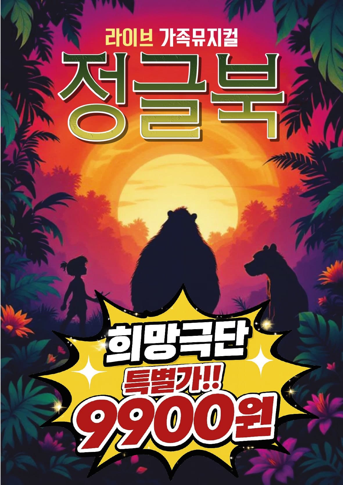정글북 [양주]