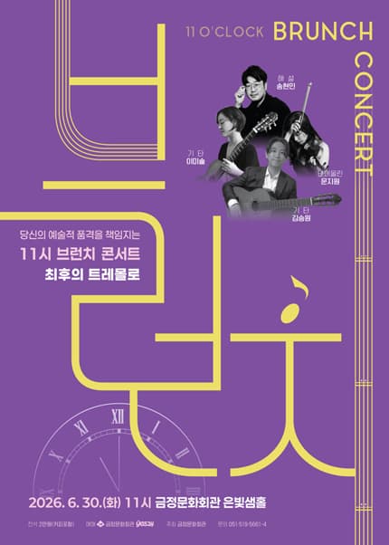 11시 브런치 콘서트, 최후의 트레몰로 [부산]