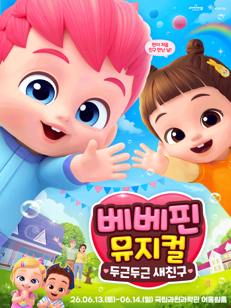 베베핀, 두근두근 새친구 [과천]