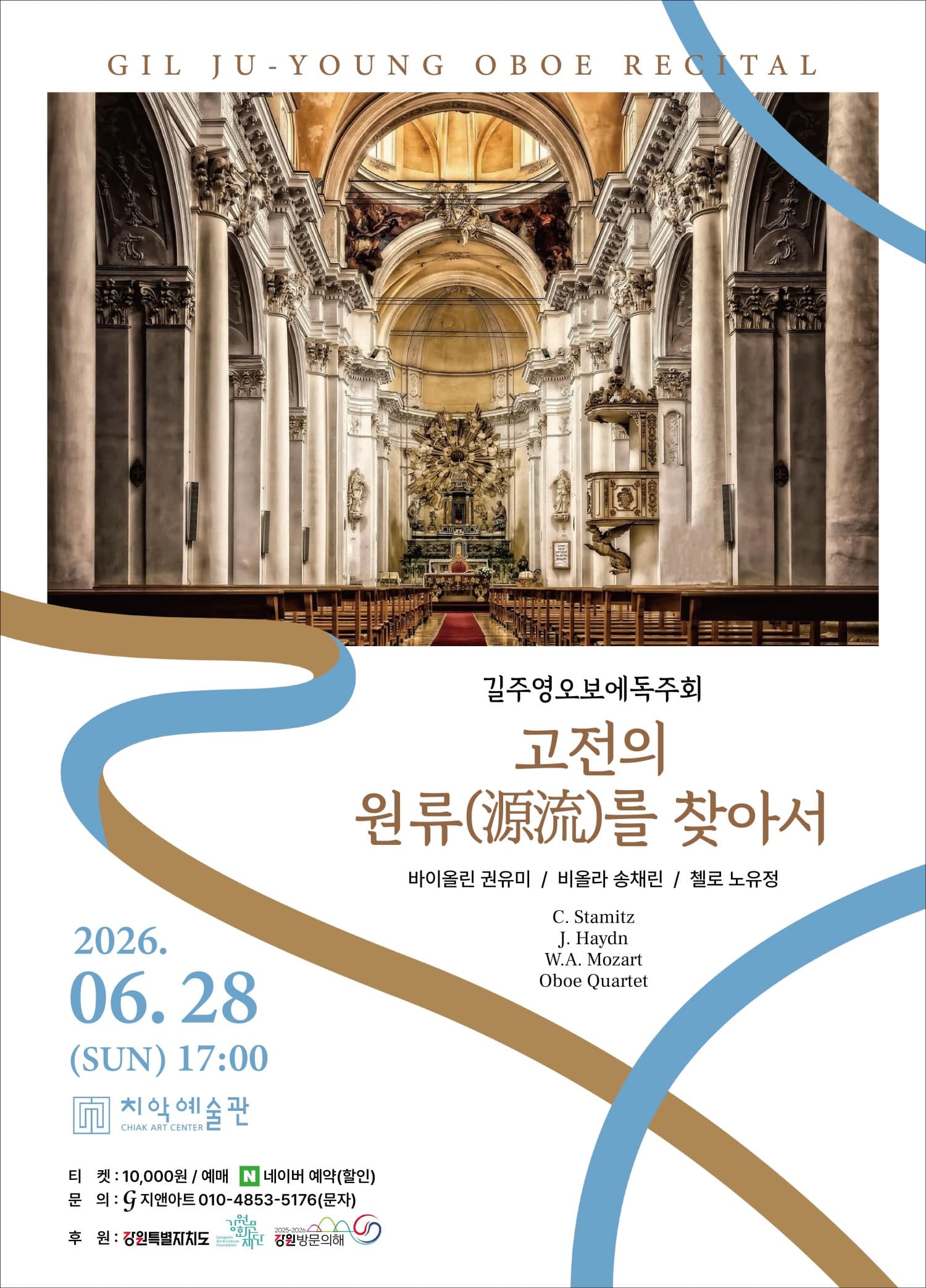 길주영 오보에 독주회: 고전의 원류를 찾아서 [원주]