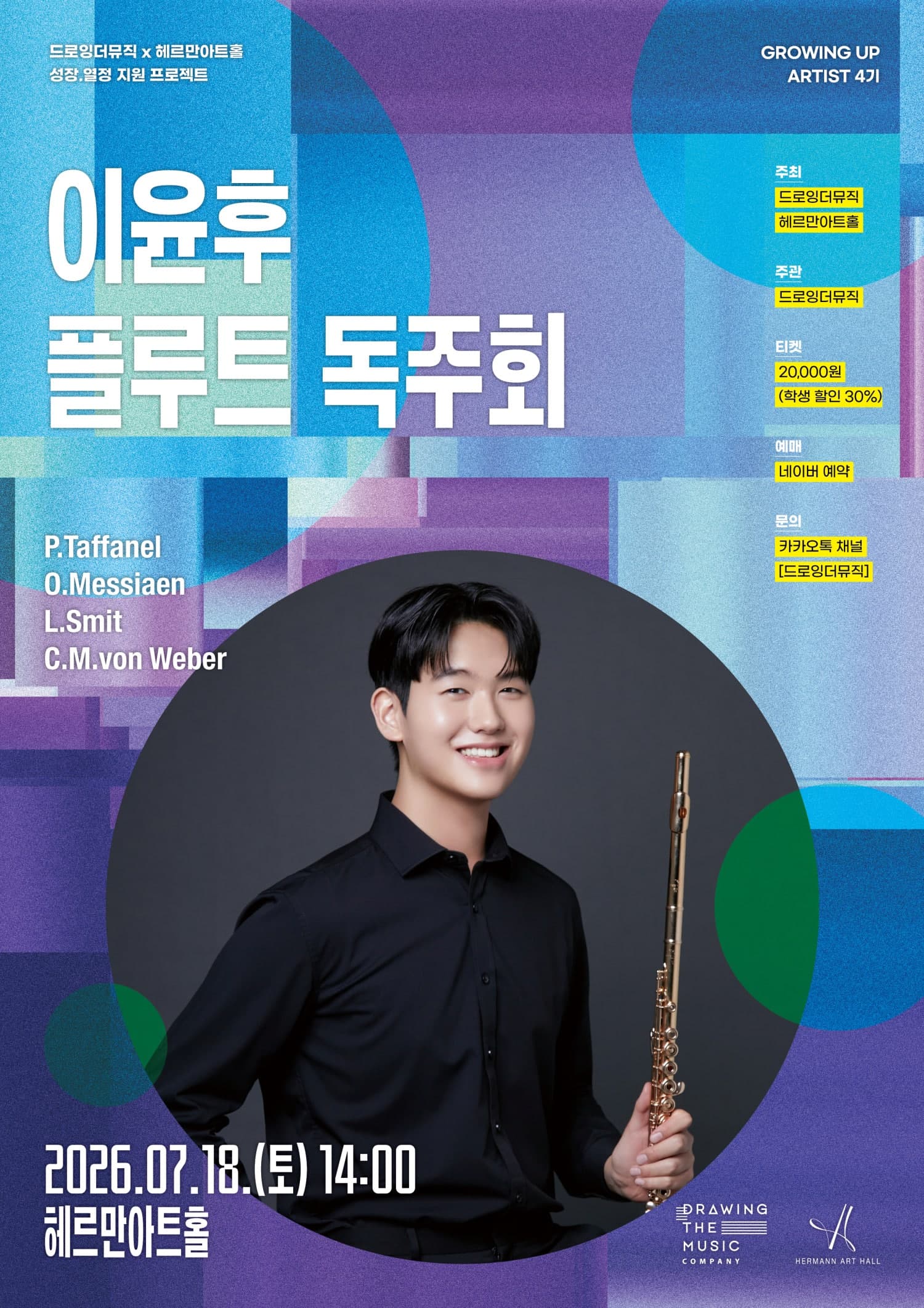 드로잉더뮤직 x 헤르만아트홀, 이윤후 플루트 독주회
