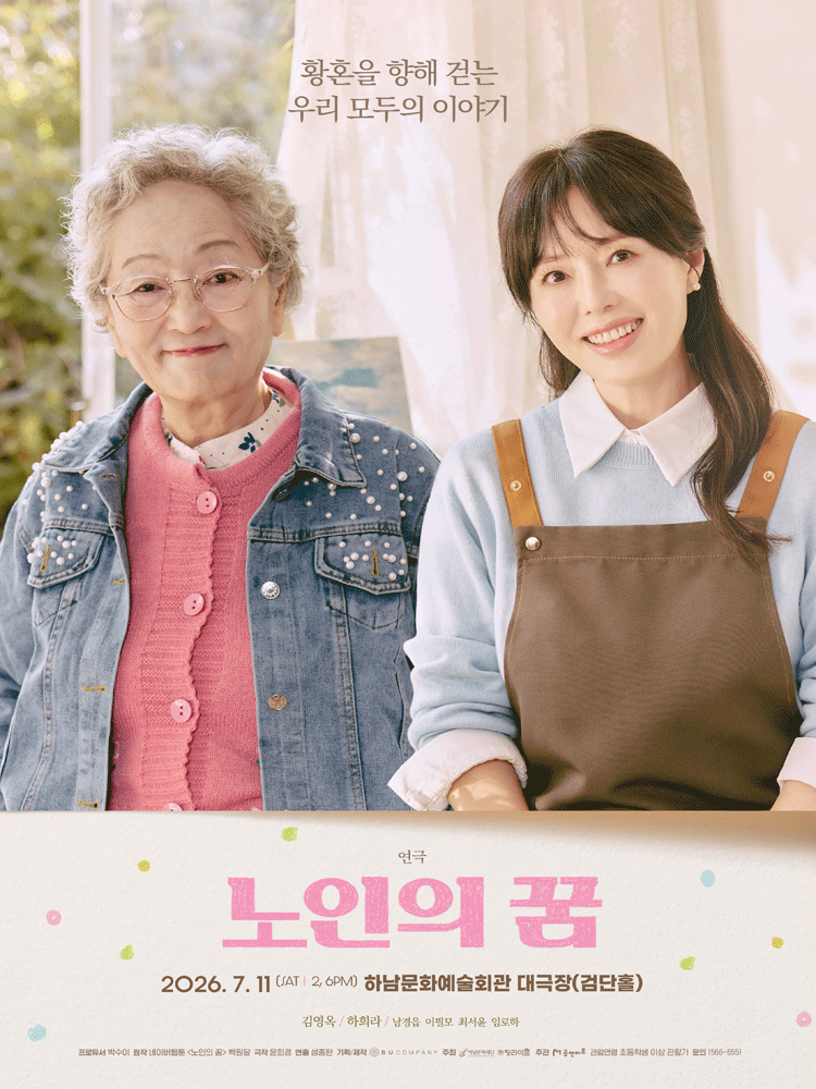노인의 꿈 [하남]