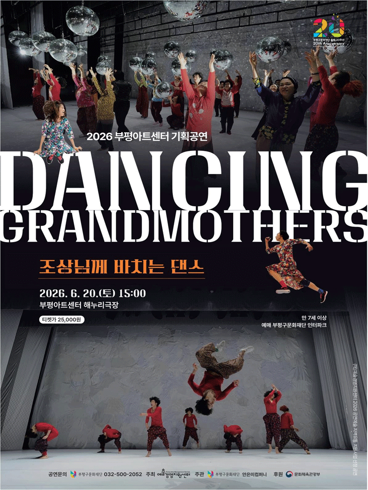 DANCING GRANDMOTHERS: 조상님께 바치는 댄스 [인천]