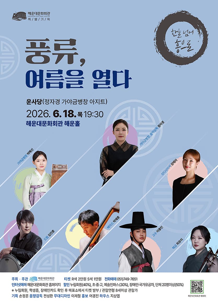풍류, 여름을 열다 [부산]