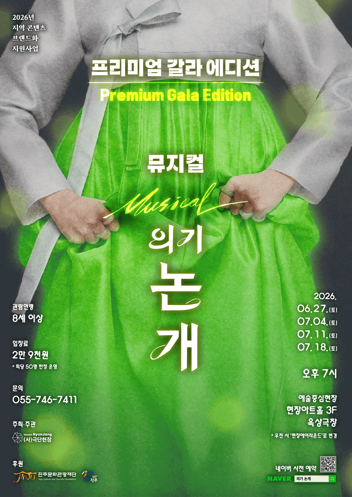 의기 논개: 프리미엄 갈라 에디션 [진주]