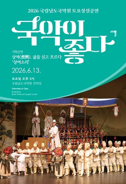 국립남도국악원 토요상설, 국악이 좋다: 상여, 삶을 싣고 흐르다: 상여소리