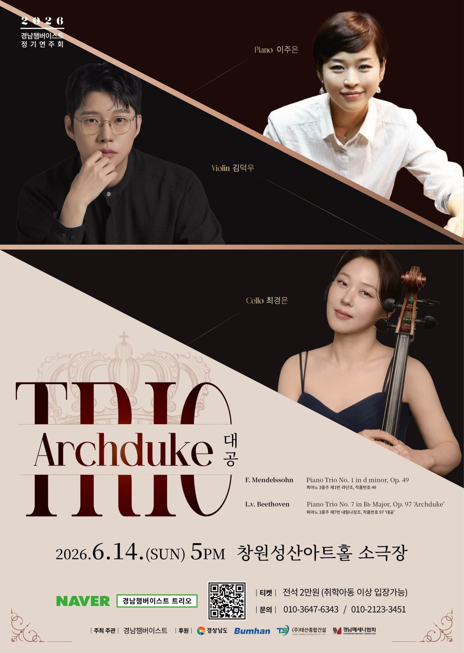 경남챔버이스트 정기연주회: 트리오 TRIO Archduke (대공) [창원]