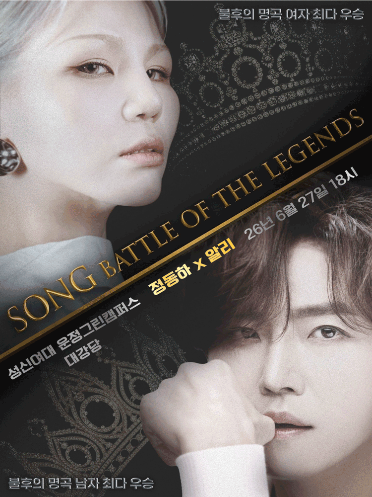 정동하 x 알리, SONG: THE BATTLE OF LEGENDS [서울]