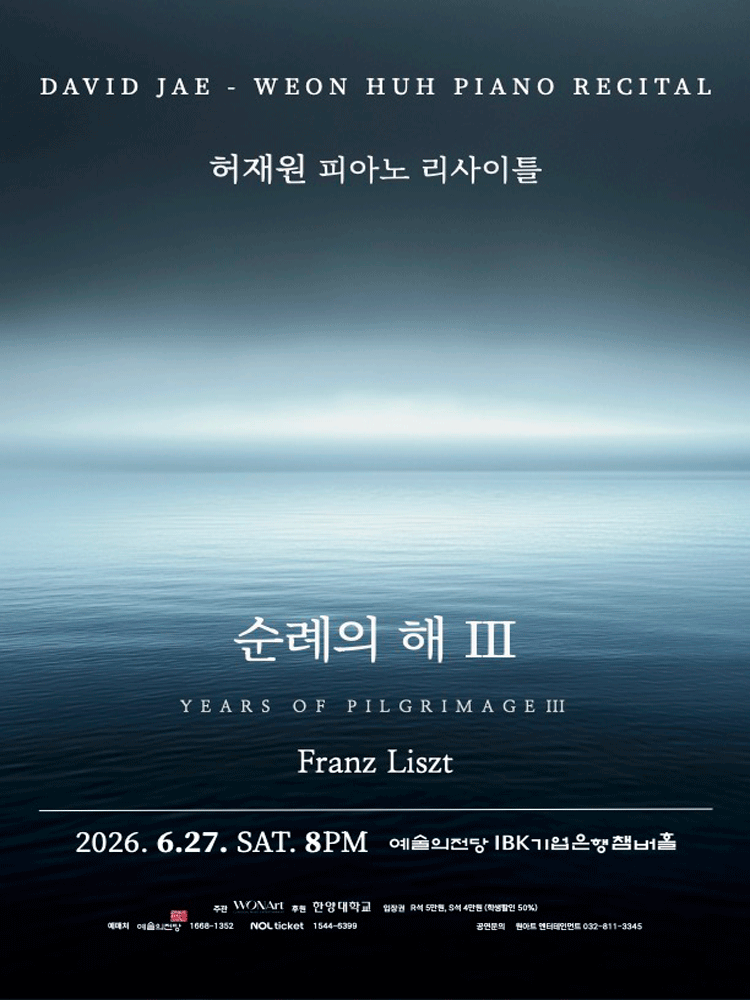허재원 피아노 리사이틀: 순례의 해 Ⅲ