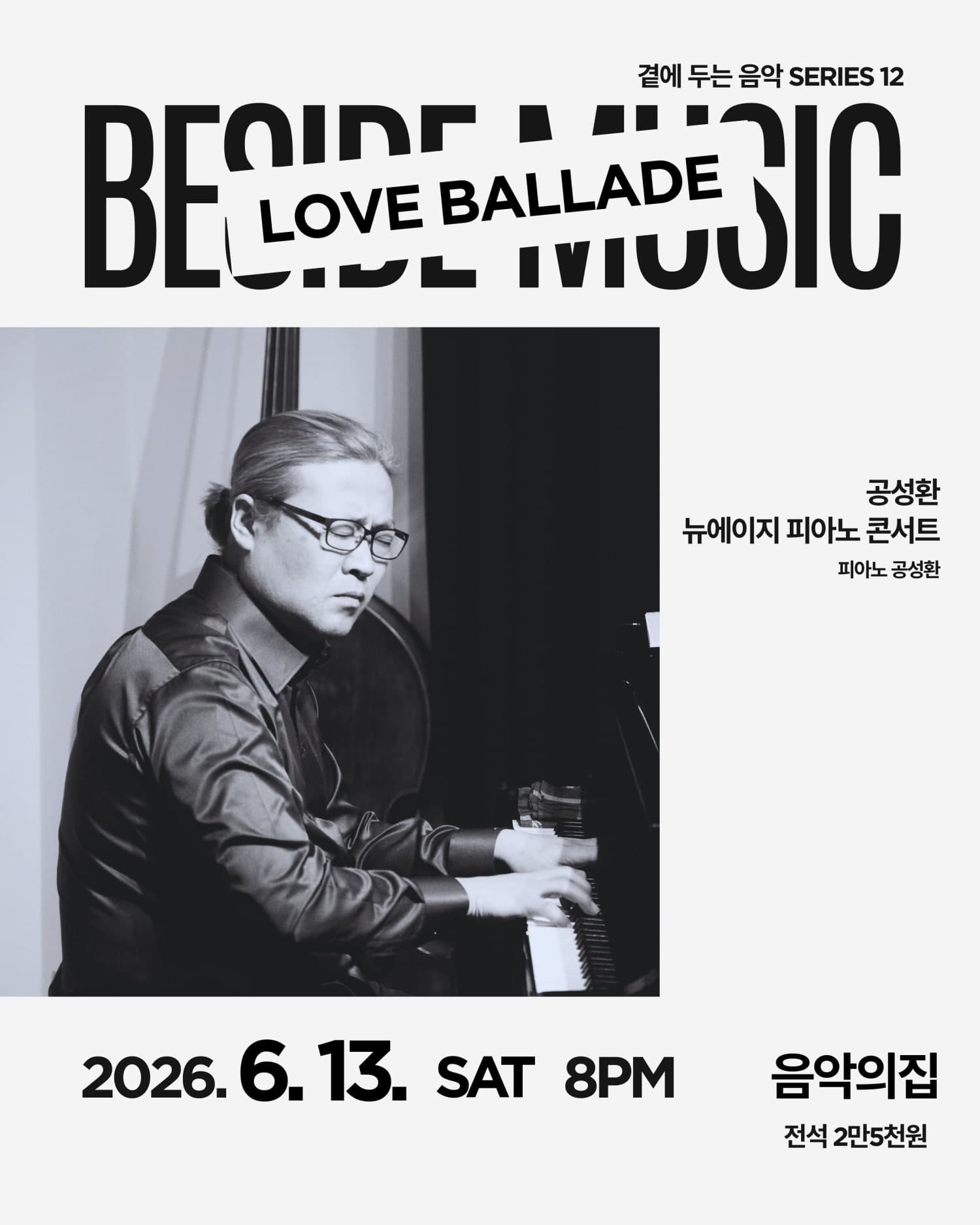 곁에두는음악 Series 12. 공성환 뉴에이지 피아노 콘서트: LOVE BALLADE