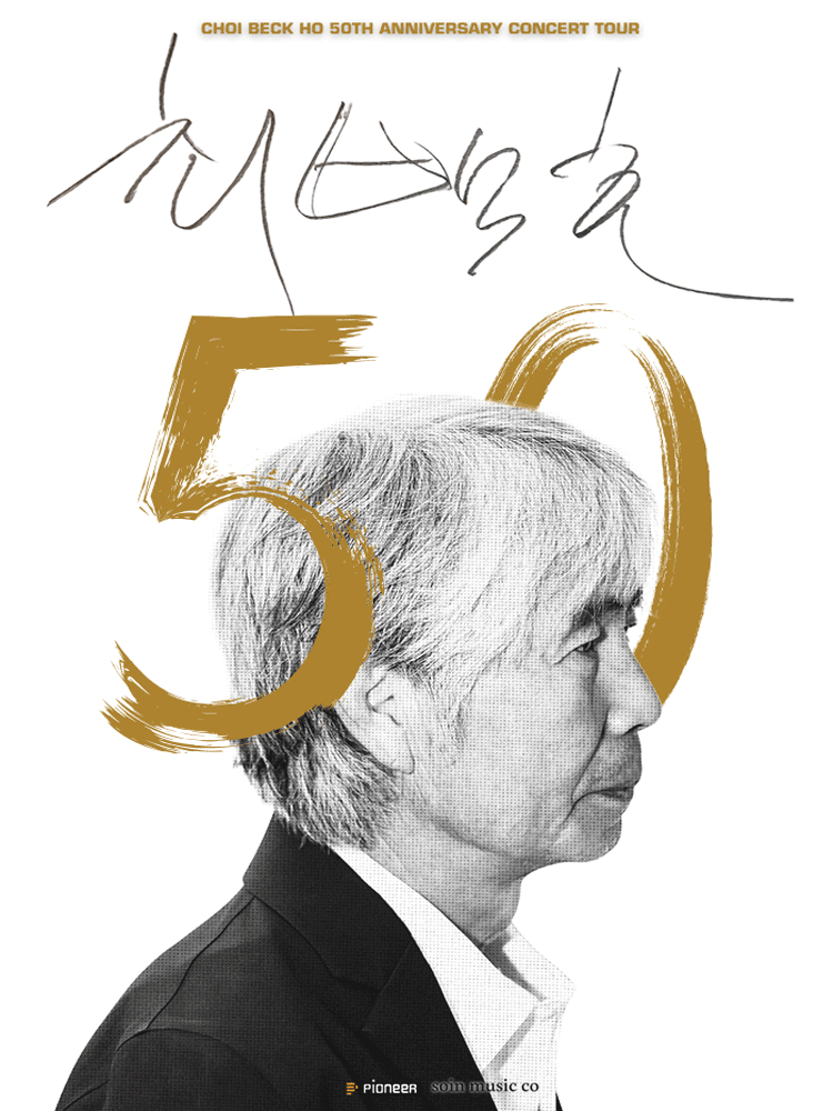 최백호 50주년 콘서트: 낭만의 50년, 시간의 흔적을 노래하다 [수원]