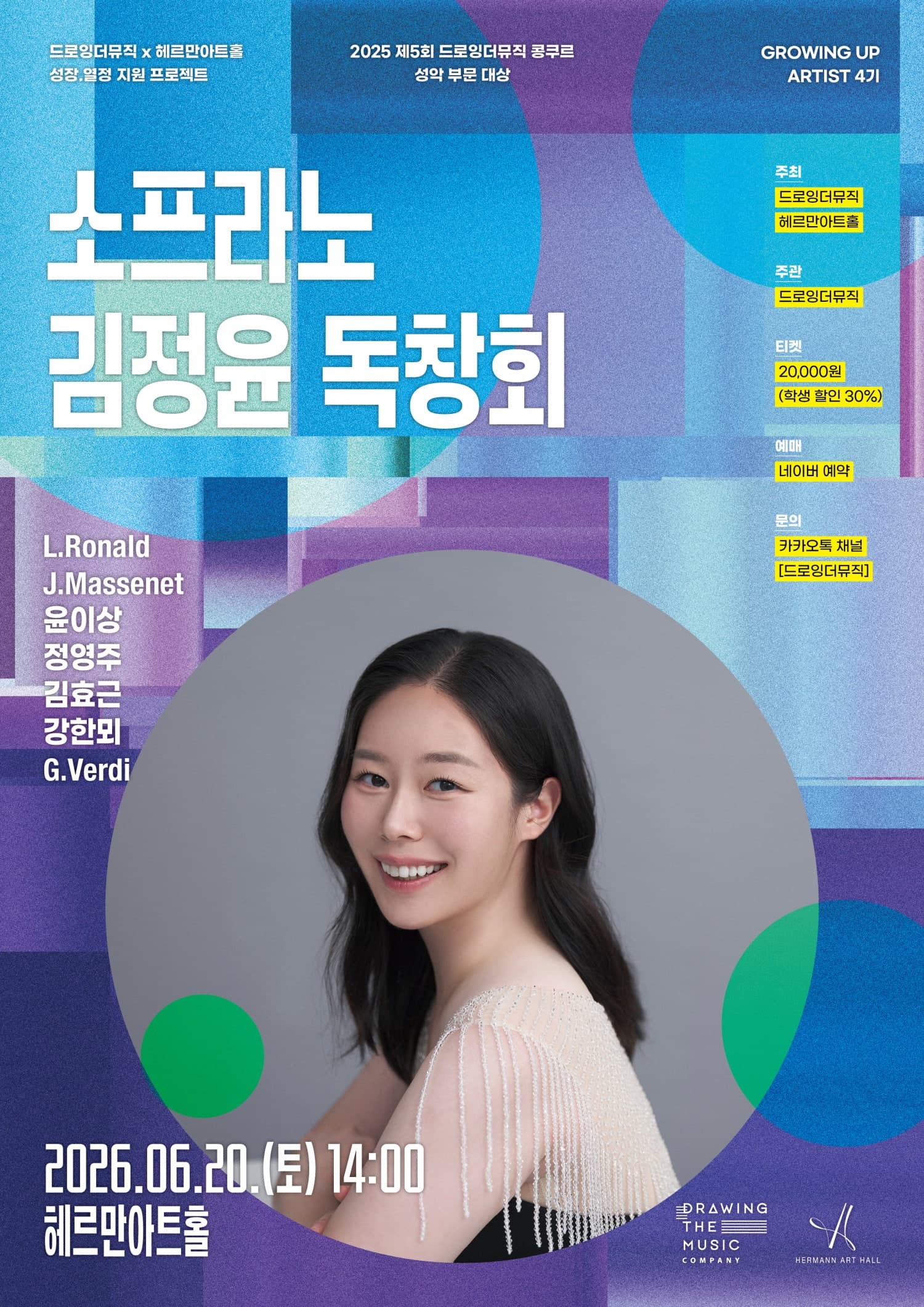드로잉더뮤직 X 헤르만아트홀 Growing Up! Series, 소프라노 김정윤 독창회