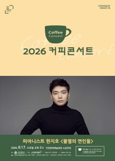 커피콘서트Ⅳ. 피아니스트 한지호: 불멸의 연인들 [인천]