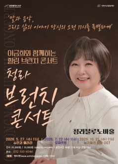 청라 브런치 콘서트, 이금희와 함께 하는 힐링브런치 콘서트: 모짜르트