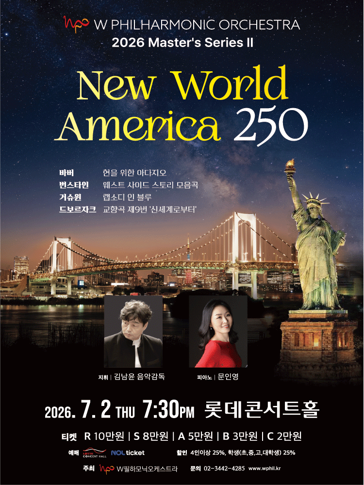 더블유필하모닉오케스트라 (W Philharmonic Orchestra) Master's Series Ⅱ. New World: America 250