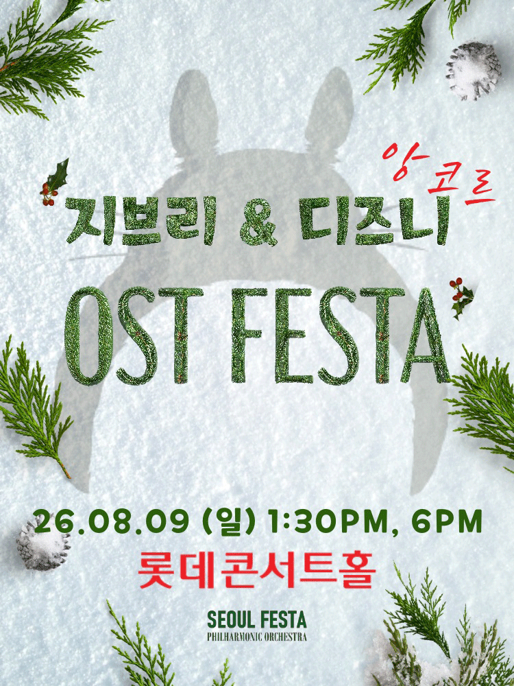 지브리 & 디즈니 영화음악 FESTA (08.09)