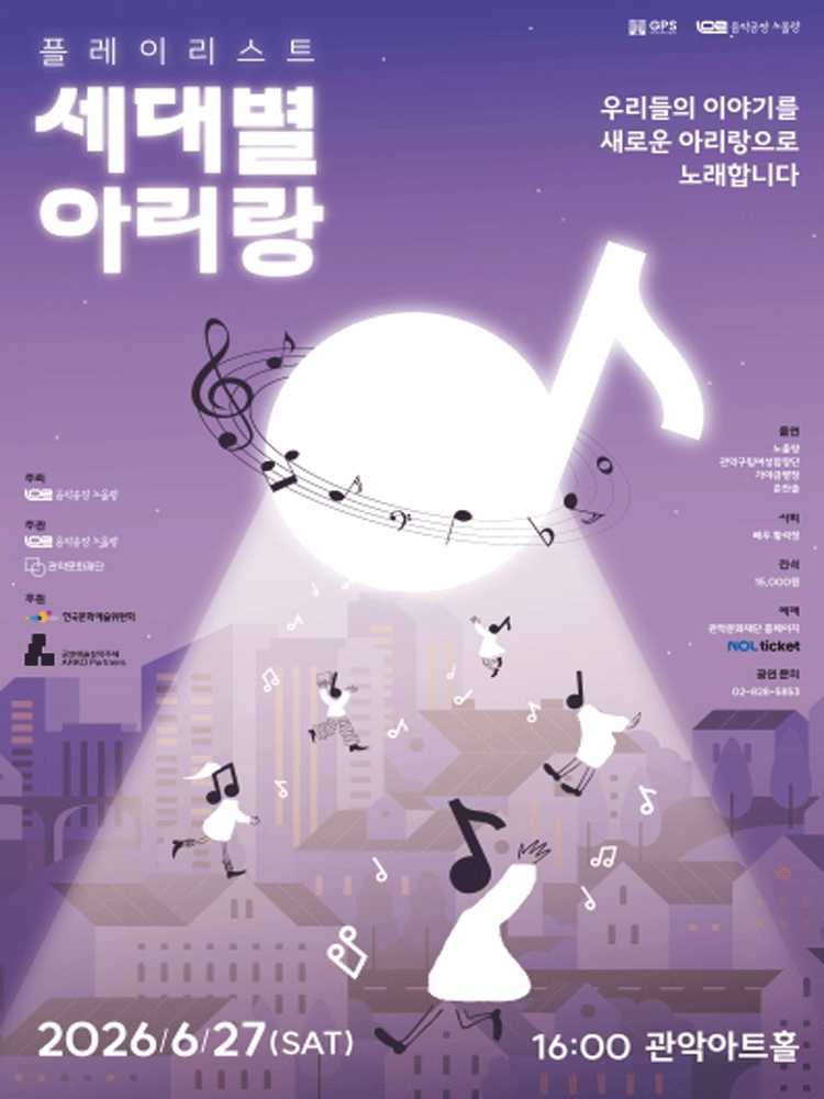플레이리스트: 세대별 아리랑