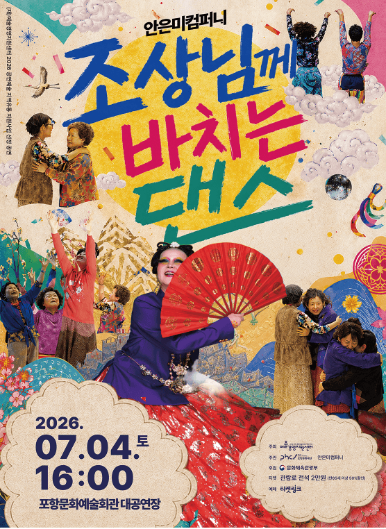 조상님께 바치는 댄스 [포항]