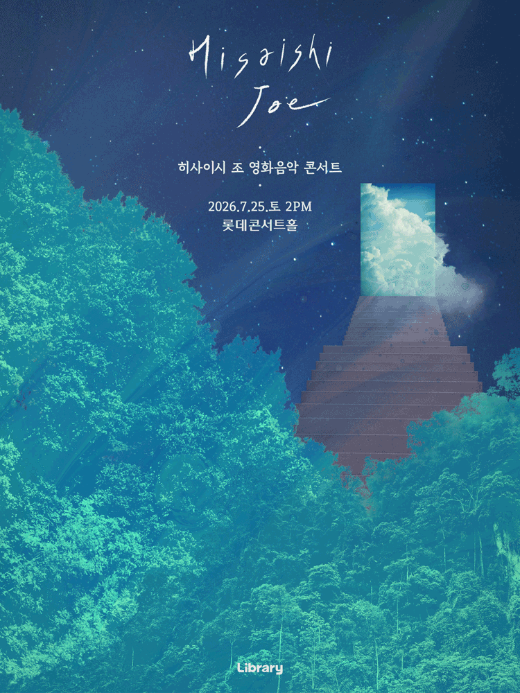 히사이시 조 영화음악 콘서트: 여름방학 [서울 송파]