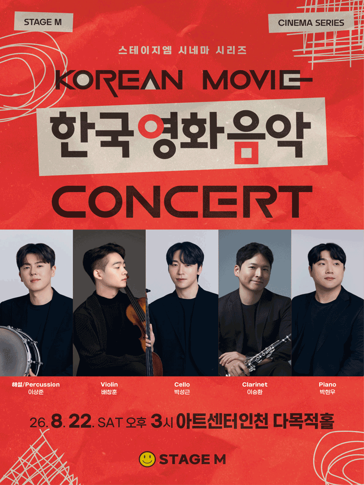 우리가 사랑한 한국영화 OST 콘서트 [인천]