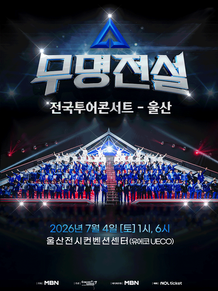 무명전설 전국투어 콘서트 [울산]