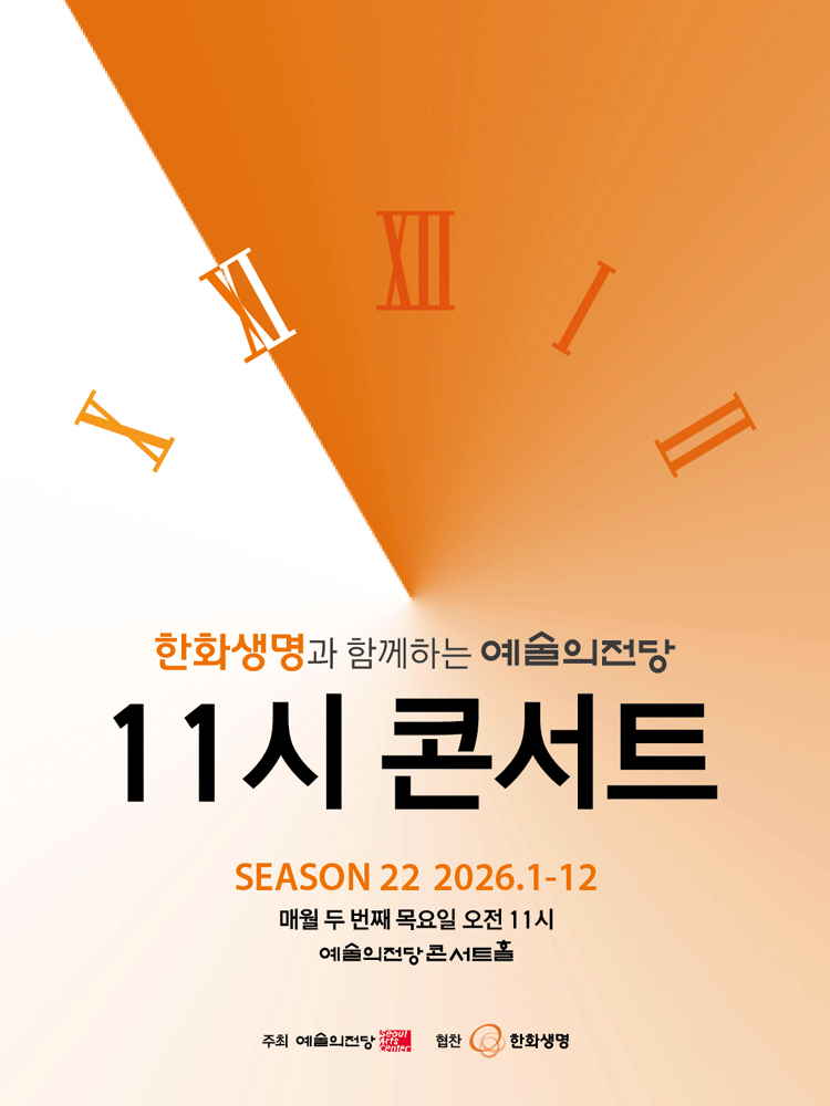 한화생명과 함께하는 예술의전당 11시 콘서트 (7월)