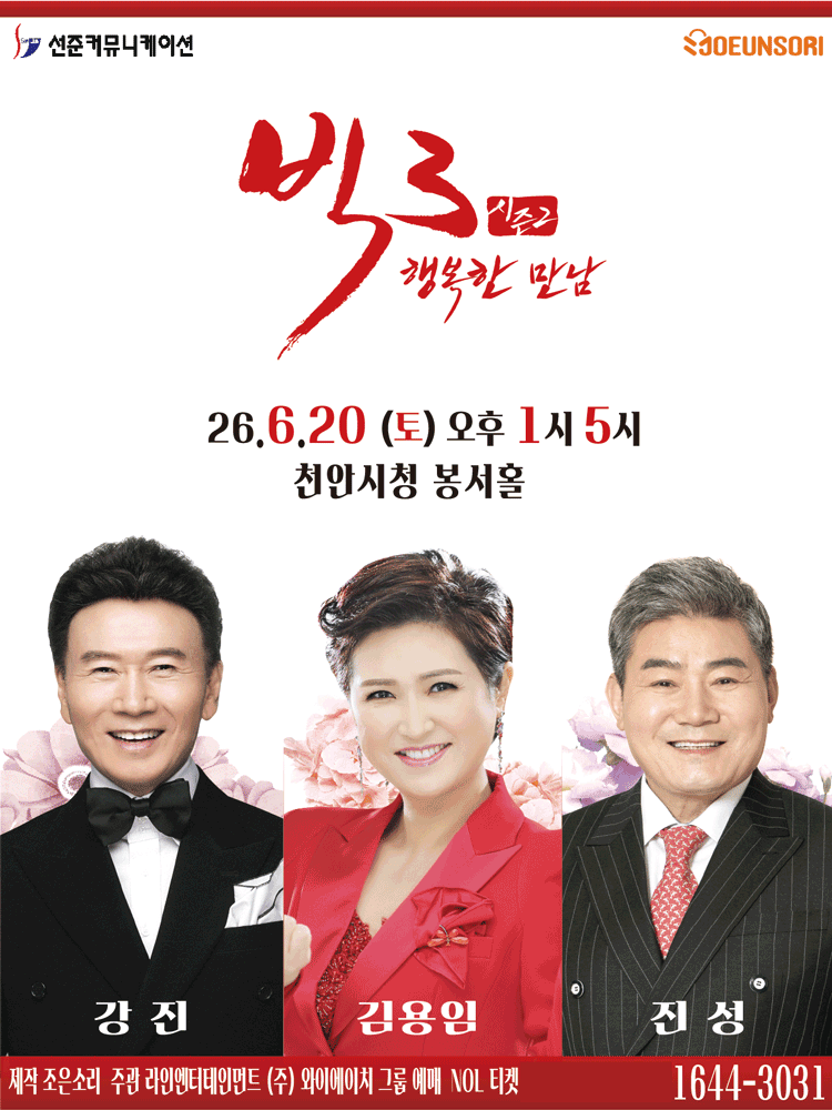 빅3 시즌2, 행복한 만남: 강진, 김용임, 진성 [천안]