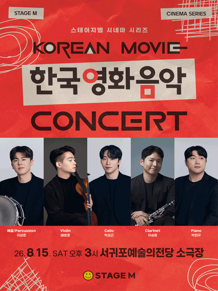 우리가 사랑한 한국영화 OST 콘서트 [제주 서귀포]