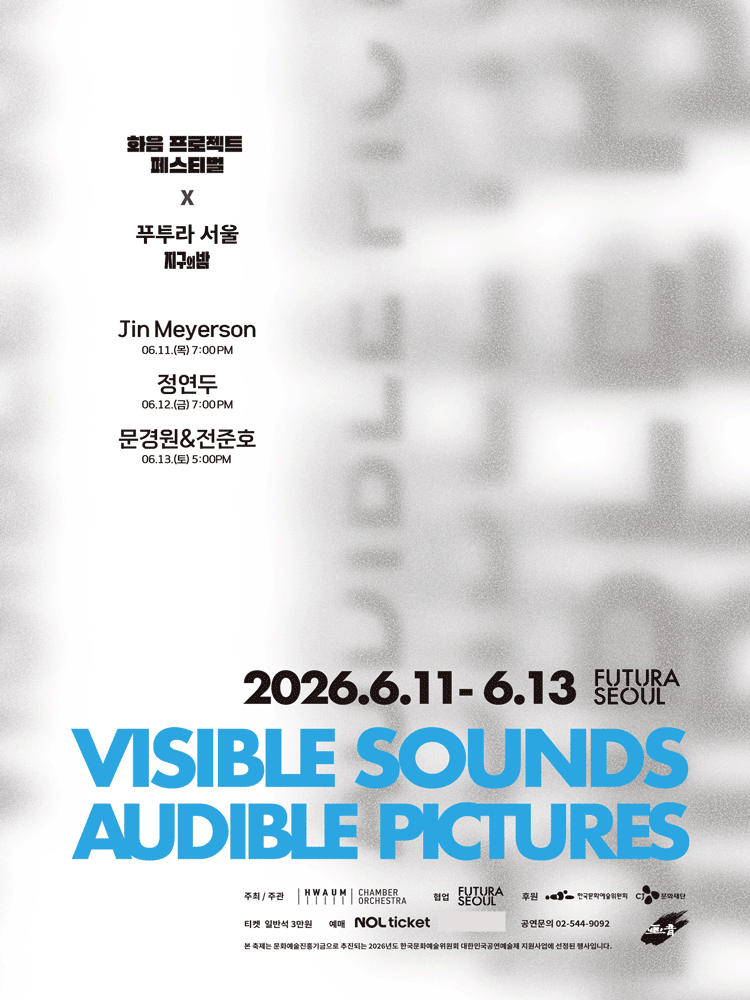화음프로젝트 페스티벌 x 푸투라서울 지구의 밤: Visible Sounds, Audible Pictures