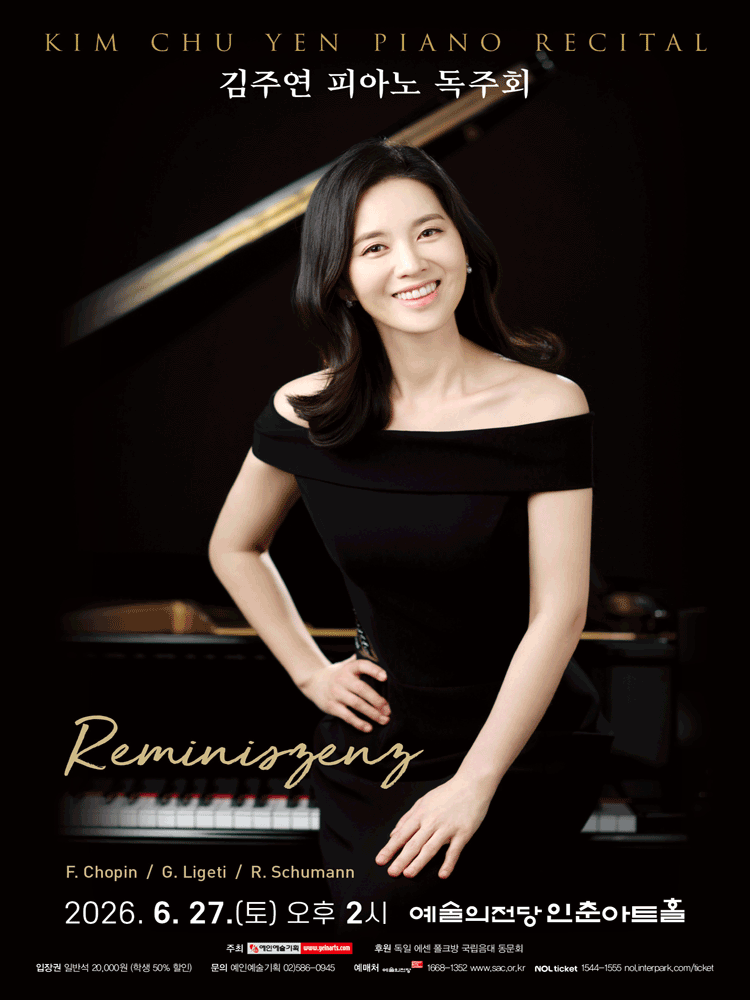 김주연 피아노 독주회: Reminiszenz