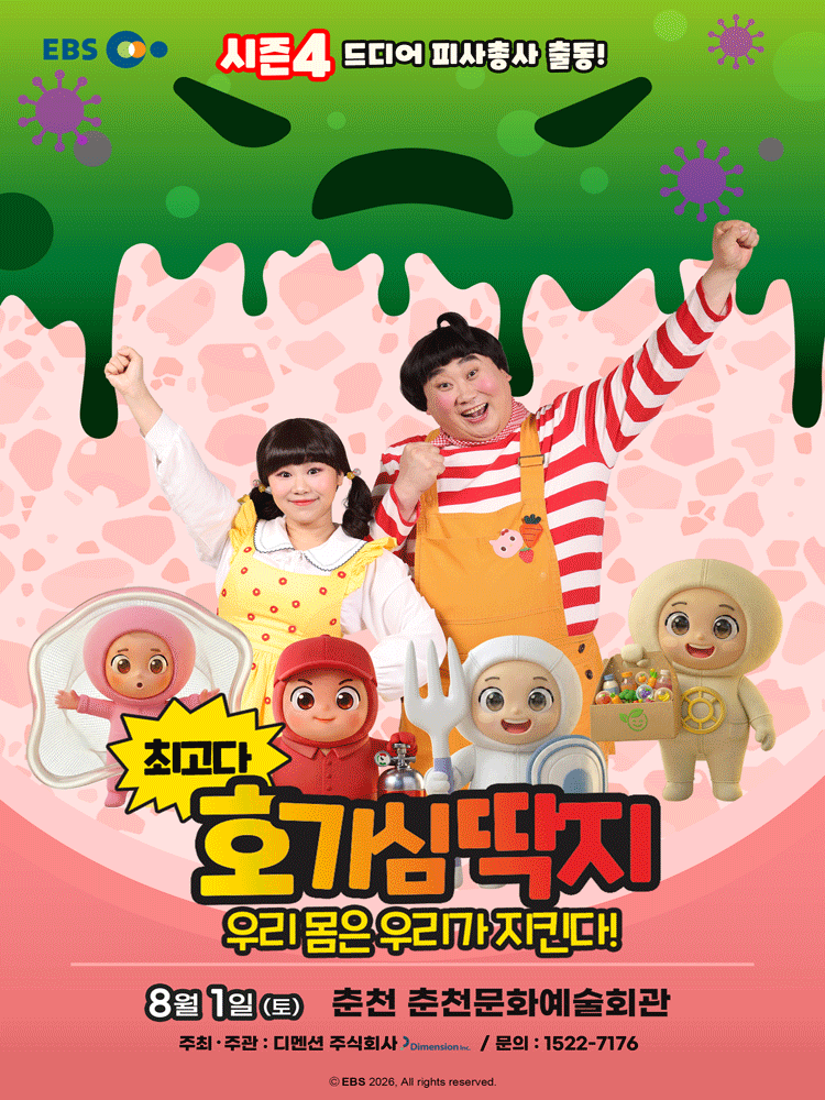 최고다 호기심딱지 시즌4, 피사총사: 우리몸은 우리가 지킨다! [춘천]