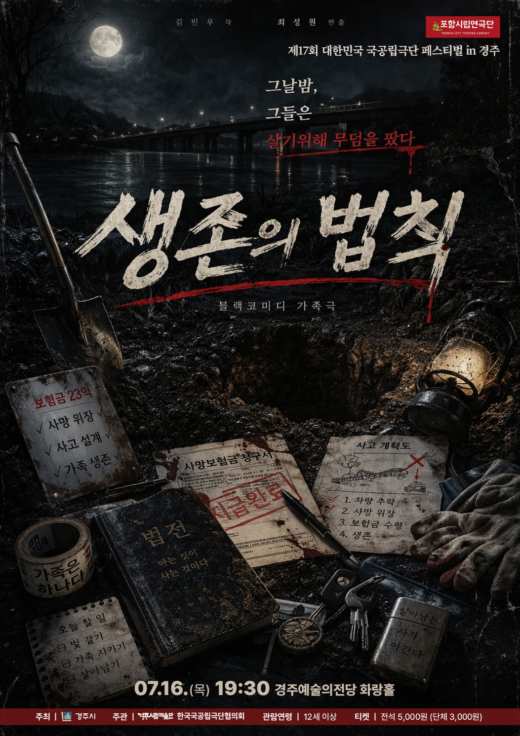 제195회 포항시립연극단 정기공연 & 제17회 대한민국 국공립극단 페스티벌: 생존의 법칙