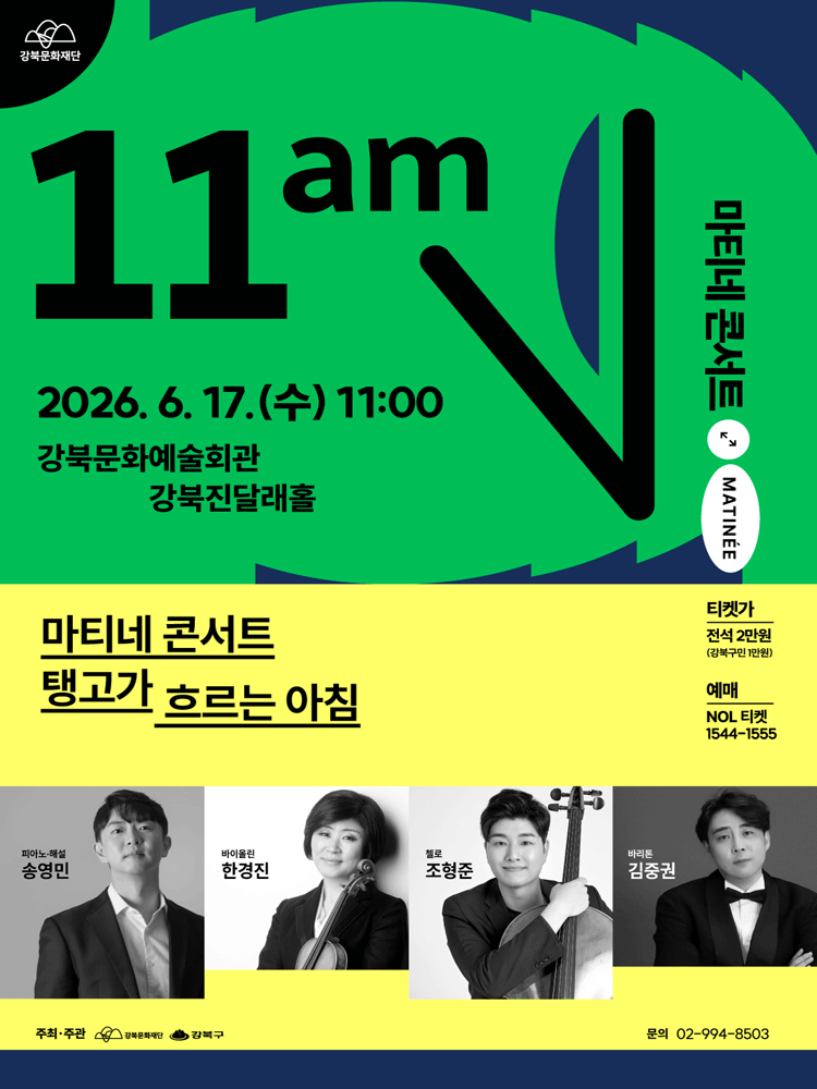 강북문화재단 마티네 콘서트: 탱고가 흐르는 아침