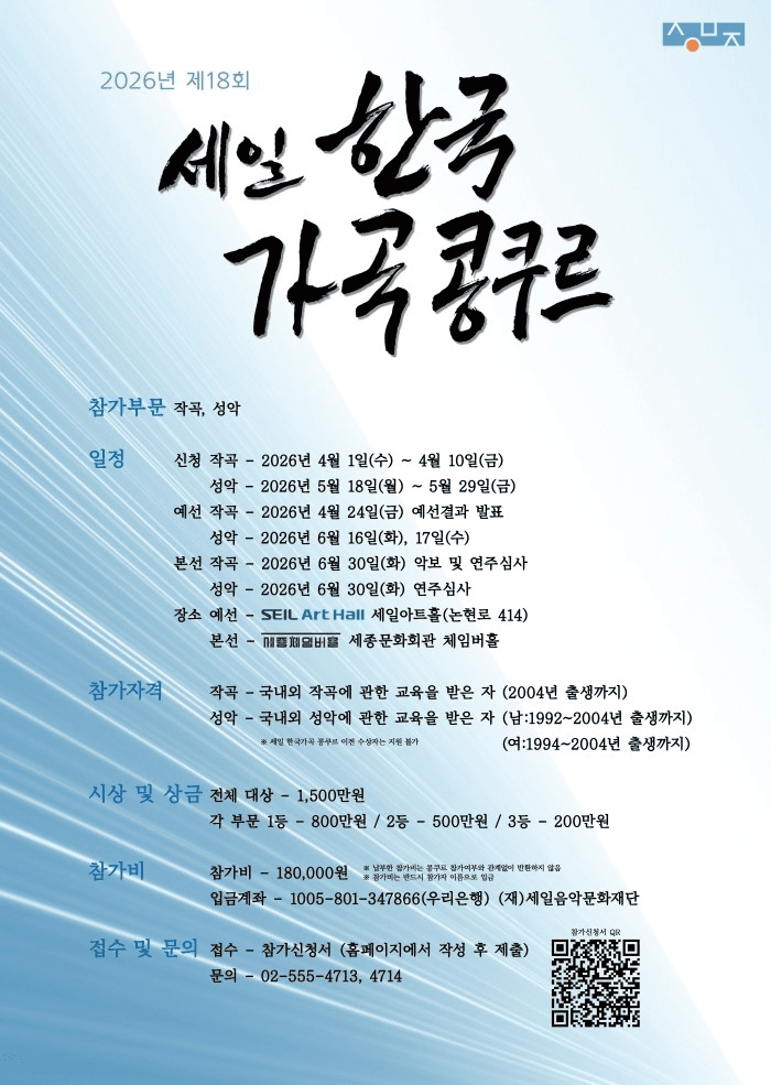 제18회 세일 한국가곡 콩쿠르 본선 연주회