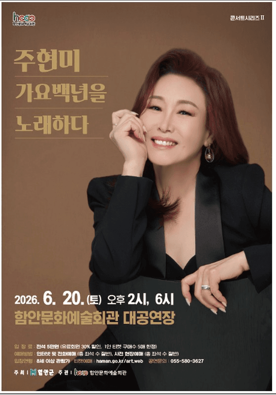 주현미 가요백년을 노래하다 [함안]