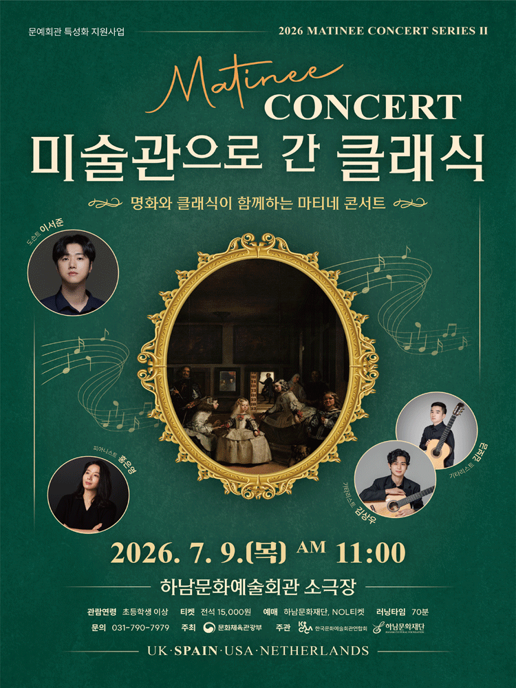 마티네 콘서트, 미술관으로 간 클래식 #2. 스페인 [하남]