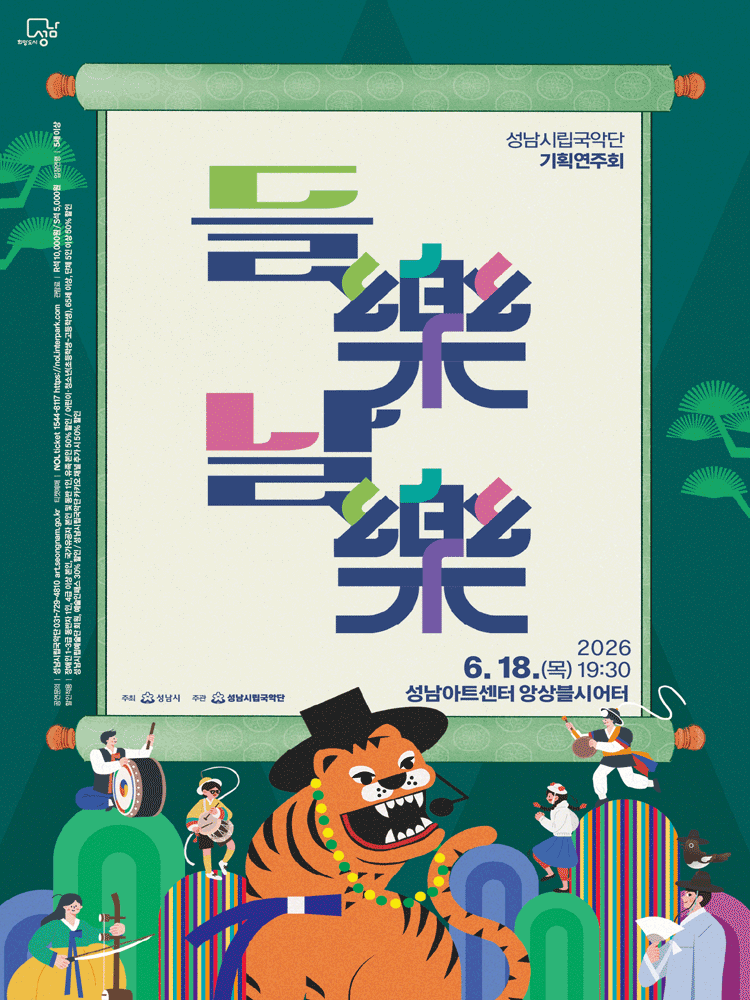 성남시립국악단 기획연주회, 들락 날락 [성남]