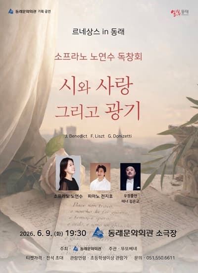 르네상스 in 동래, 소프라노 노연수 리사이틀: 시와 사랑, 그리고 광기 [부산]