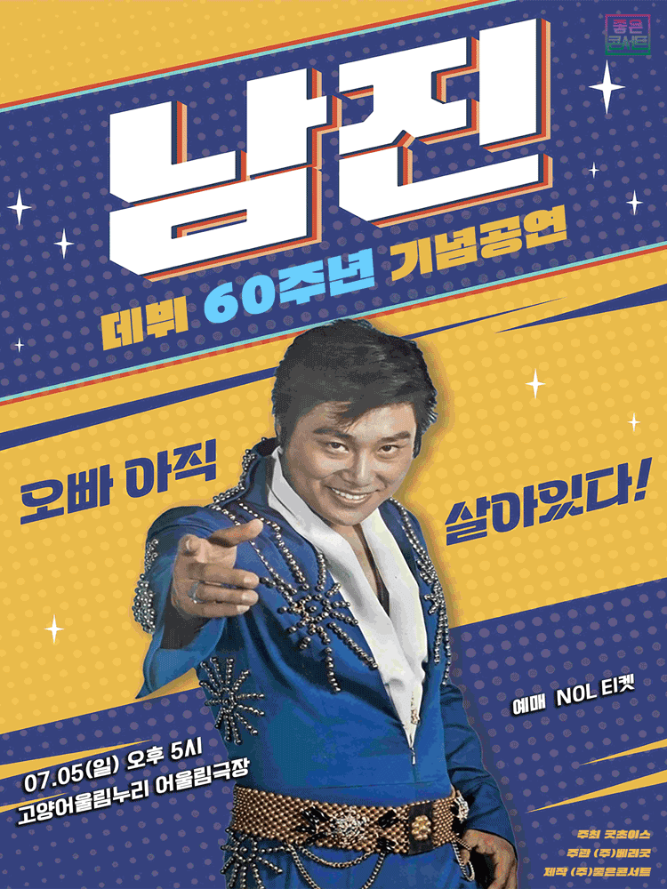 데뷔 60주년 기념공연, 남진 전국투어 콘서트 [고양]