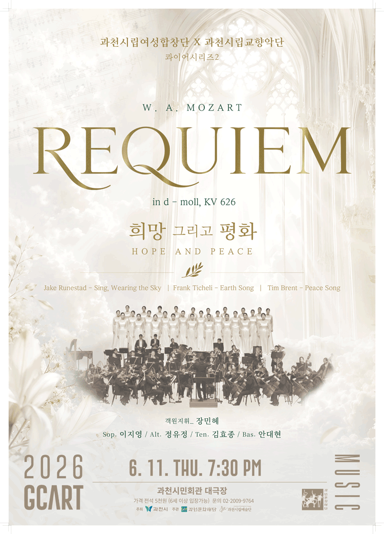 과천시립예술단 공동기획연주회 콰이어시리즈 2, 희망 그리고 평화 [과천]